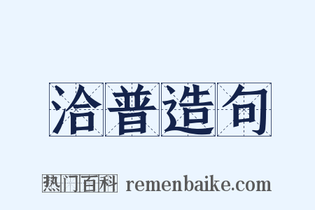 洽普造句是什么意思的图片